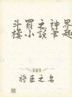 斗罗之神界青神楼小说笔趣阁免费阅读