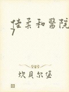 佳柔和医院长第7