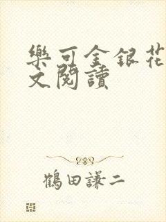 乐可金银花露全文阅读