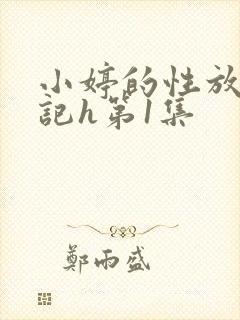 小婷的性放荡日记h第1集