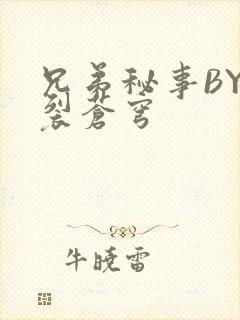 兄弟秘事BY帅裂苍穹