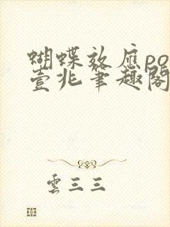 蝴蝶效应po兆壹兆笔趣阁