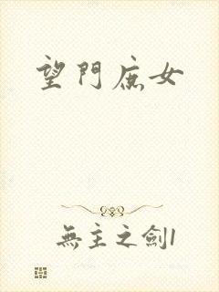 望门庶女
