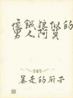 像饿狼似的三个男人阿莫