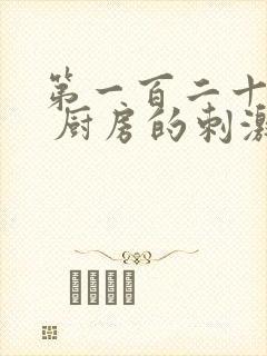 第一百二十三章 厨房的刺激