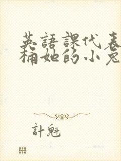 英语课代表让我桶她的小兔子