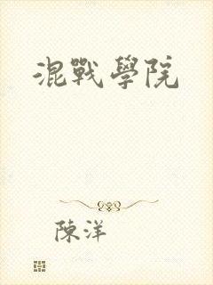 混战学院