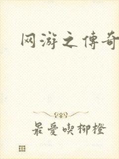 网游之传奇再现