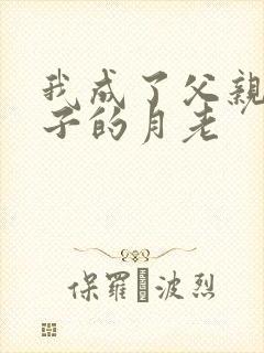 我成了父亲和妻子的月老