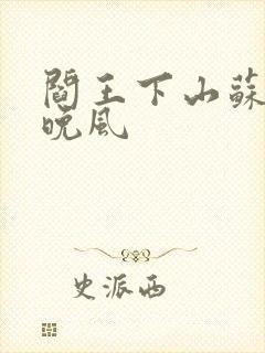 阎王下山苏文陆晚风