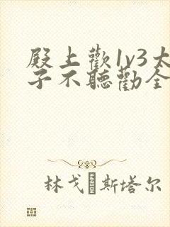 殿上欢1v3太子不听劝全文