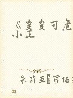 《岌岌可危》夏小正