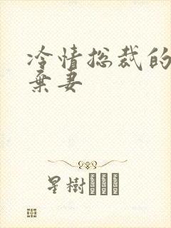 冷情总裁的新婚弃妻