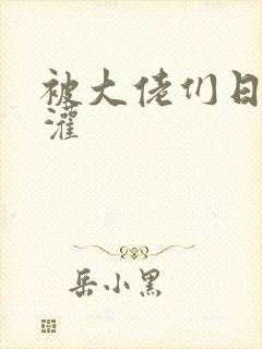 被大佬们日夜浇灌