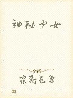 神秘少女