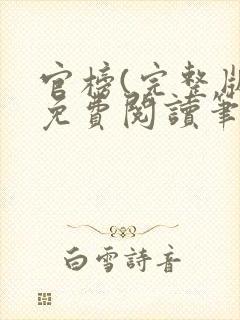 官榜(完整版)免费阅读笔趣阁