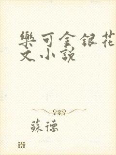 乐可金银花露全文小说