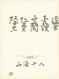 陆仁云青瑶全文免费阅读笔趣阁