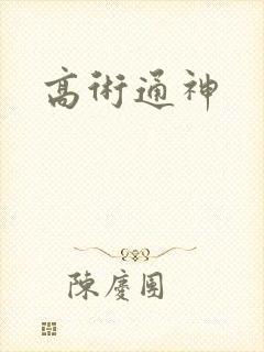 高术通神