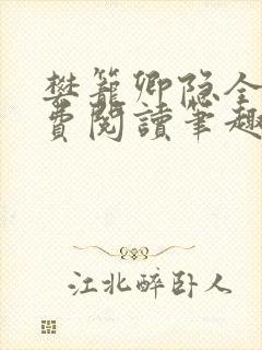 樊笼卿隐全文免费阅读笔趣阁