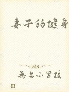 妻子的健身教练