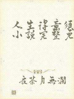 人生得意须纵欢小说完整免费阅读