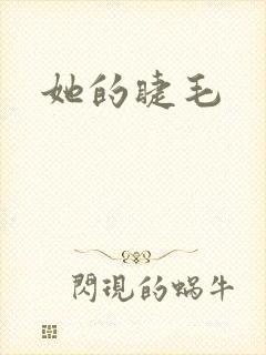 她的睫毛