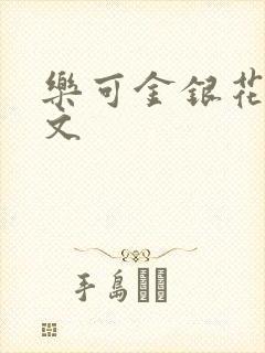 乐可金银花露全文