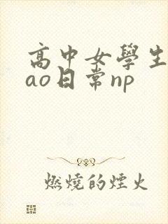 高中女学生挨cao日常np