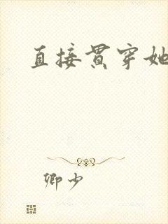 直接贯穿她