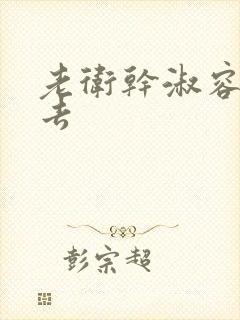 老卫干淑容晕过去