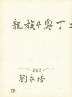 龙族4奥丁之渊