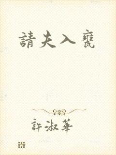 请夫入瓮