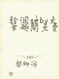 干涸地by火风笔趣阁免费阅读全文