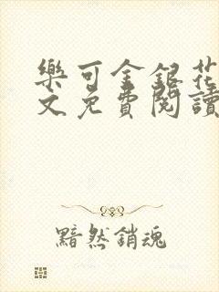 乐可金银花露全文免费阅读在线笔趣阁