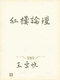 红楼论坛