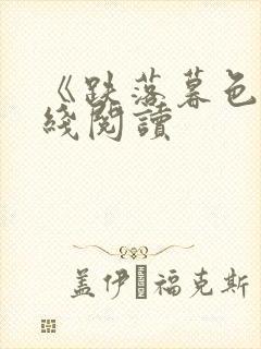 《跌落暮色》在线阅读