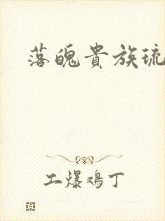 落魄贵族琉璃川