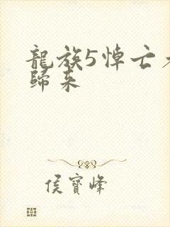 龙族5悼亡者的归来