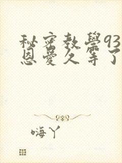 秘密教学93话恩爱久等了梦境