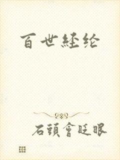 百世经纶