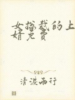 女总裁的上门女婿免费