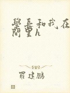 学长和我在卫生间里h