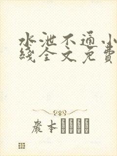 水泄不通小说在线全文免费阅读笔趣