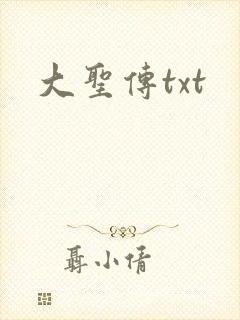 大圣传txt
