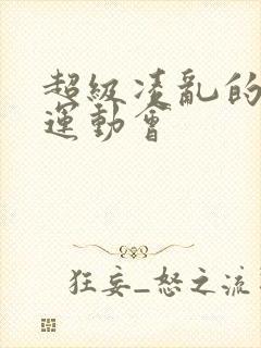 超级凌乱的校园运动会