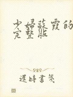 少妇苏霞的沉沦完整版