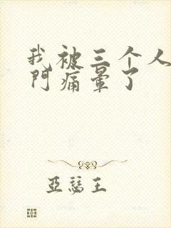 我被三个人开三门痛晕了