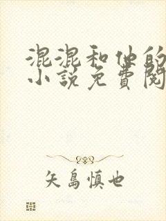 混混和他的乖乖小说免费阅读笔趣