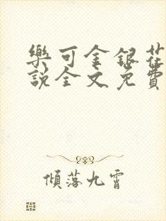 乐可金银花露小说全文免费